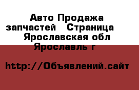 Авто Продажа запчастей - Страница 11 . Ярославская обл.,Ярославль г.